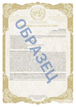 Образец Приложение к СТО 01.064.00220722.2-2020 Волоколамск Сертификат СТО 01.064.00220722.2-2020 